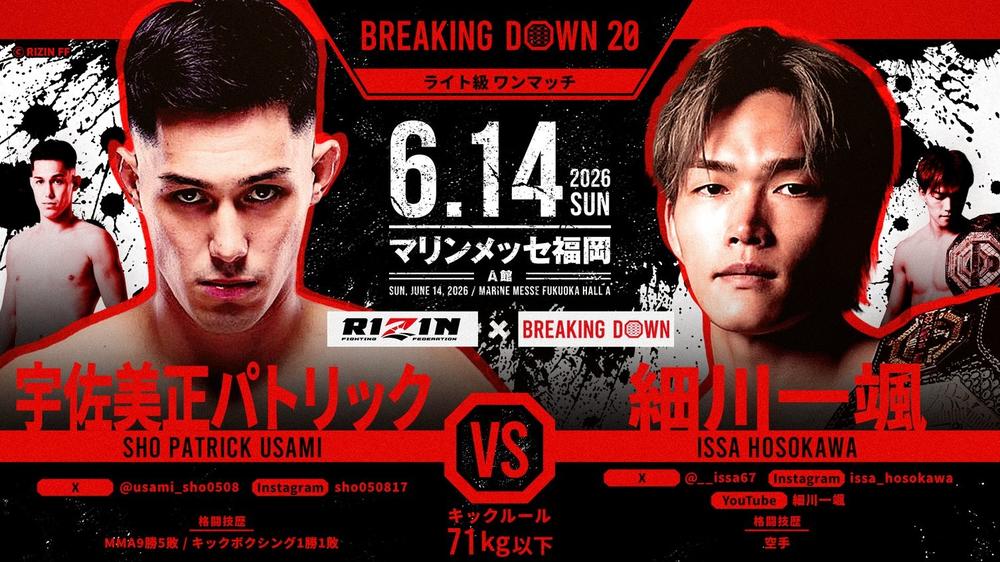 BreakingDown 20 細川一颯対宇佐美正パトリックの対戦記事ビジュアル