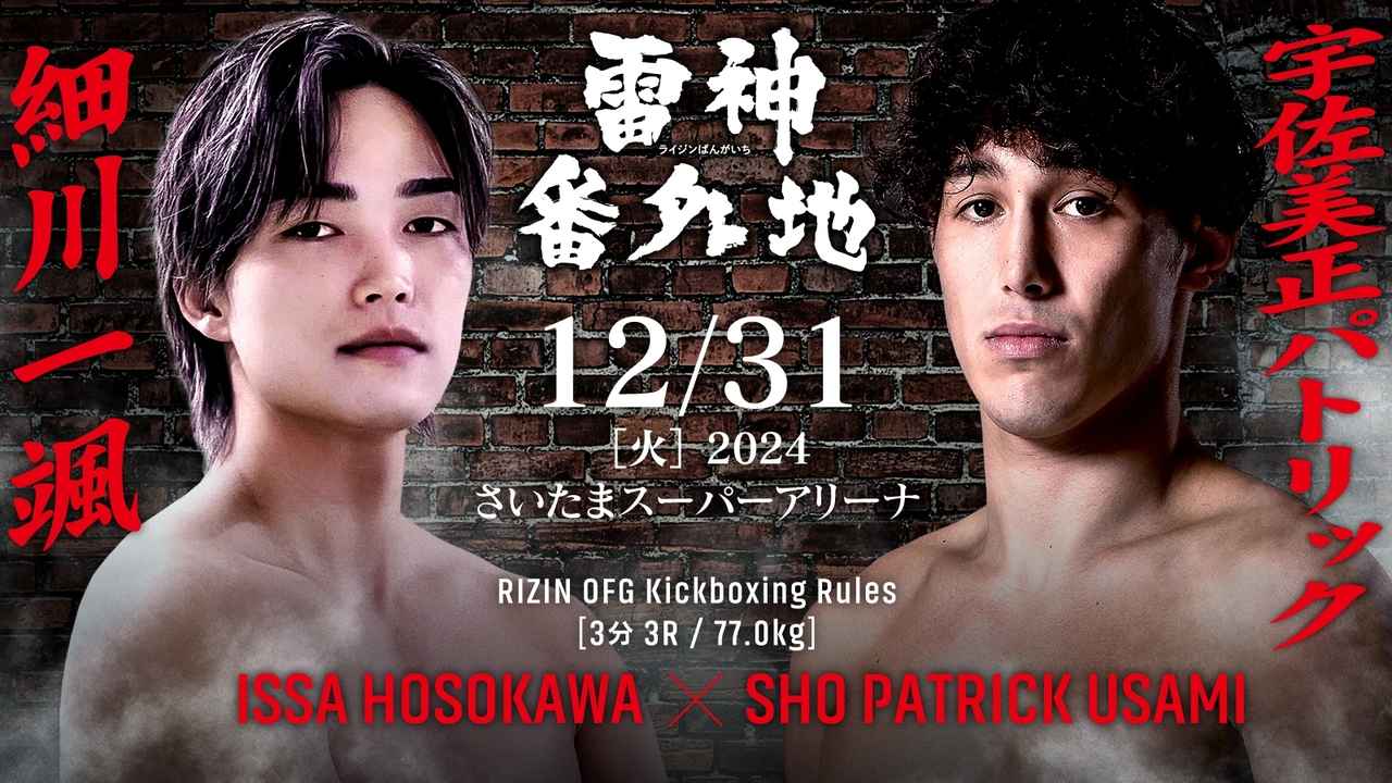 雷神番外地 細川一颯対宇佐美正パトリックの公式対戦ビジュアル