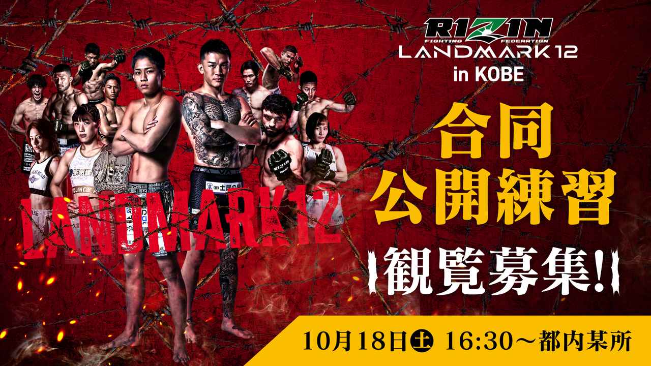 RIZIN LANDMARK 12 in KOBE合同公開練習の公式ビジュアル