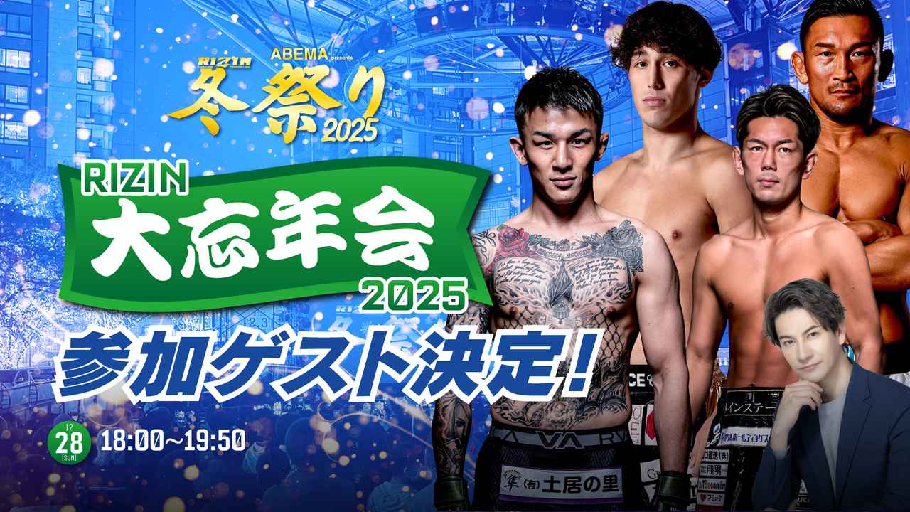 RIZIN大忘年会2025公式イベントビジュアル