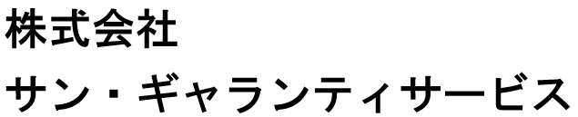 株式会社サン・ギャランティサービス