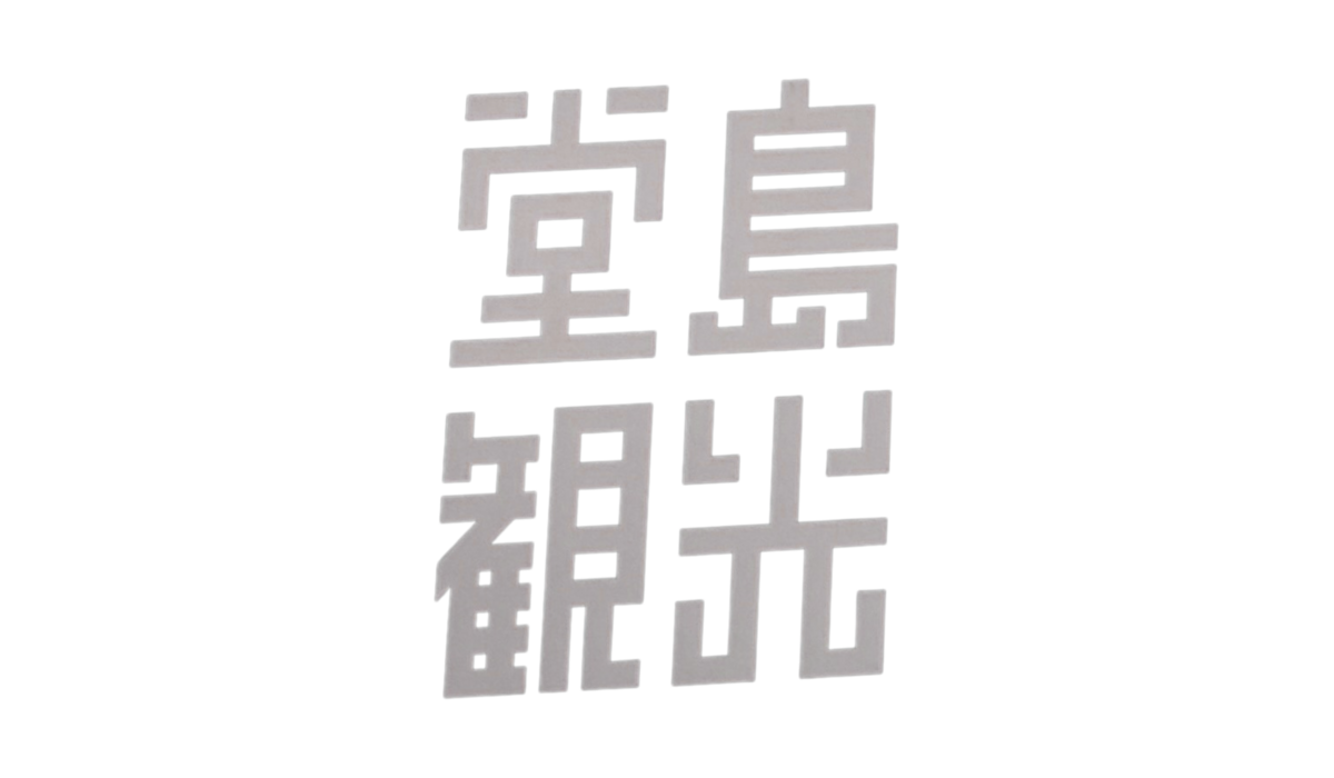 堂島観光