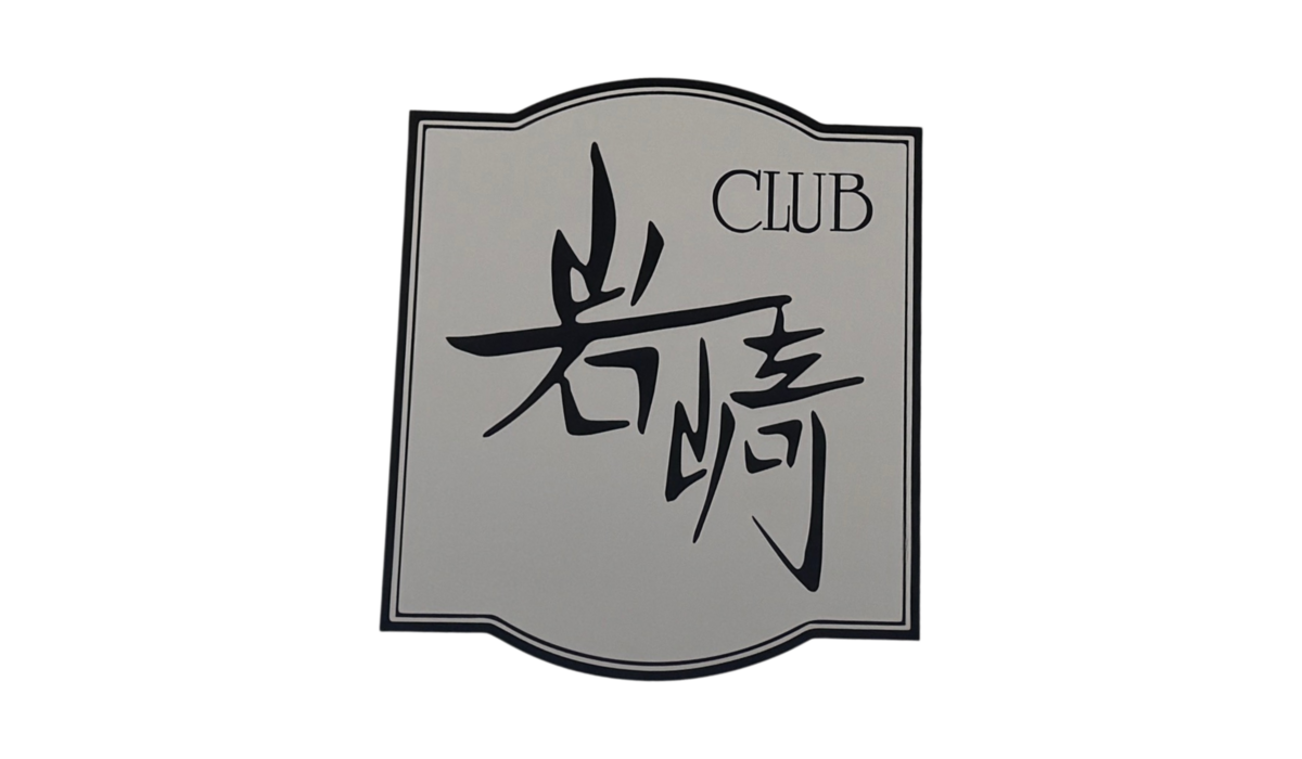 CLUB岩崎